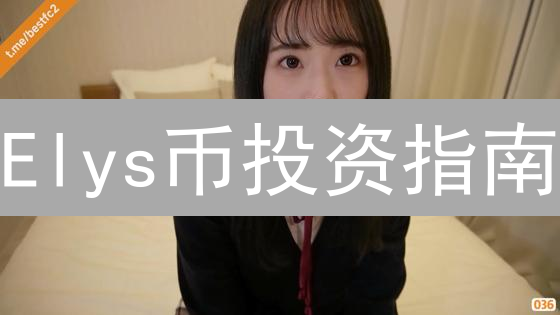 Elys币投资指南：揭秘DeFi新星的崛起之路？
