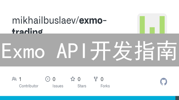 Exmo API开发指南：如何快速接入？新手也能学会！