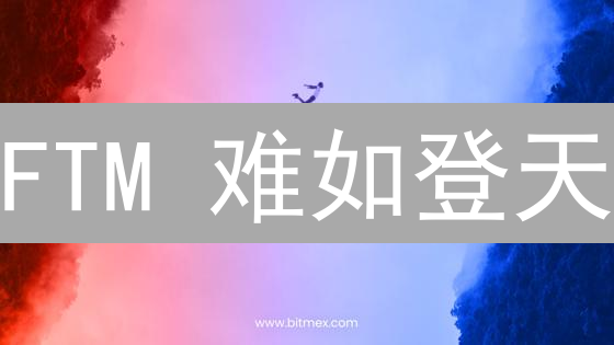 FTM 难如登天？图解 Bitmex 购币超详细攻略！