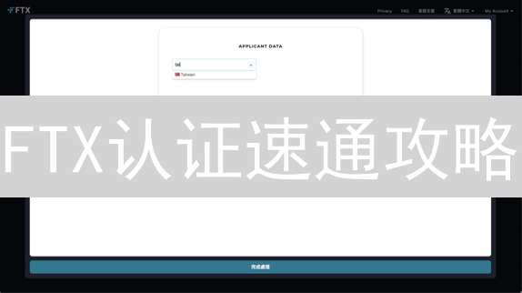 FTX认证速通攻略：解锁更高权限，安全交易，你准备好了吗？