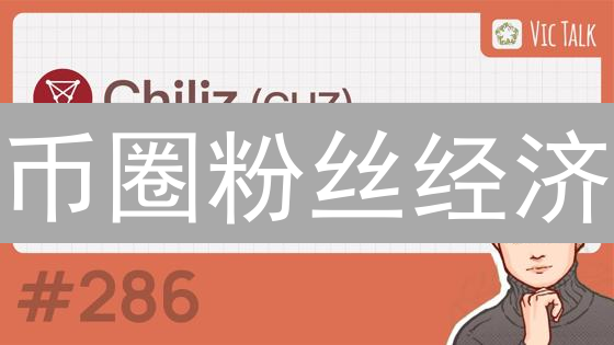 币圈粉丝经济：Fanstime币已凉？区块链能否拯救？
