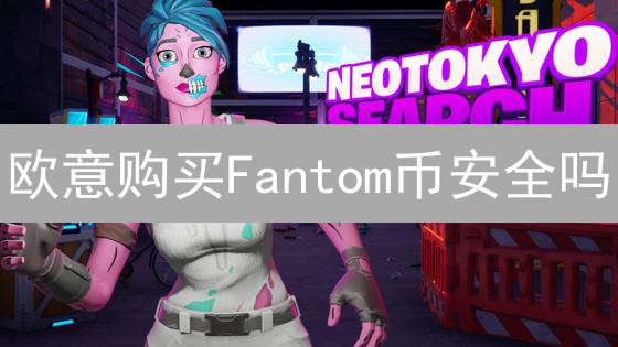欧意购买Fantom币安全吗？风险与安全全面解析