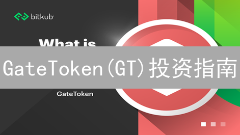 GateToken(GT)投资指南：现在购买还能赚钱吗？深度解读及技巧