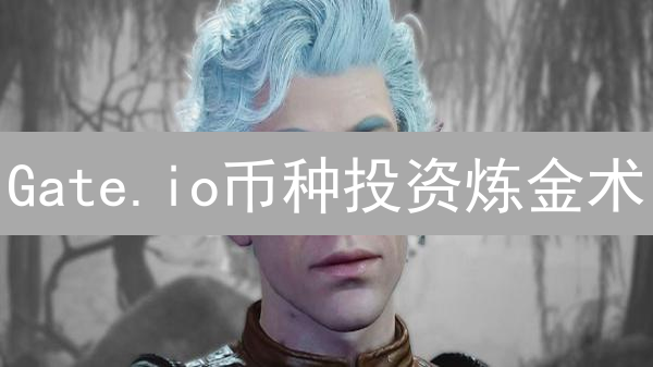Gate.io币种投资炼金术：5招掘金，新手也能赚！