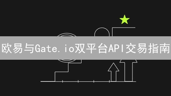 欧易与Gate.io双平台API交易指南：配置与并发策略