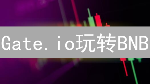 Gate.io玩转BNB？手续费折扣、Launchpad、Staking全攻略！