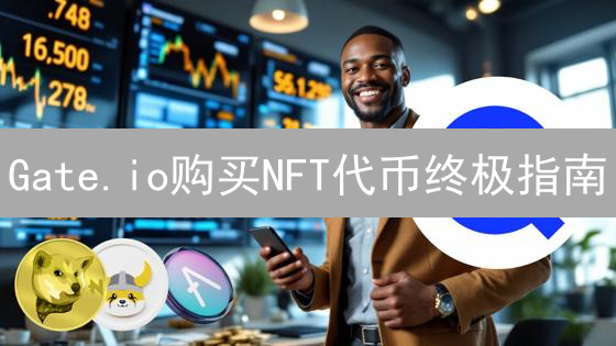 Gate.io购买NFT代币终极指南：新手也能轻松上手！