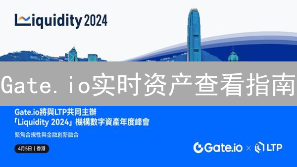 Gate.io实时资产查看指南：全面掌握投资组合表现