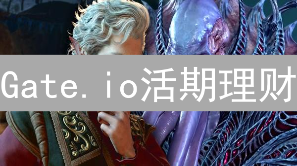 Gate.io活期理财：让你的加密货币躺着也能赚钱？