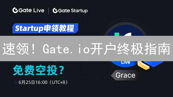 速领！Gate.io开户终极指南：极速注册，安全交易！
