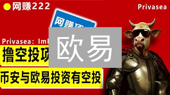 欧易/Gate.io空投？新用户免费领币攻略，错过亏大了！