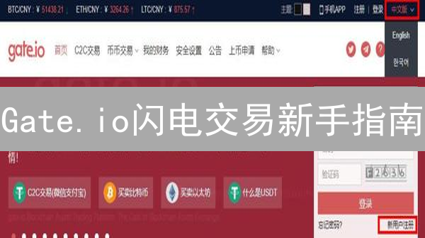 Gate.io闪电交易新手指南：轻松玩转杠杆代币，避坑必看！