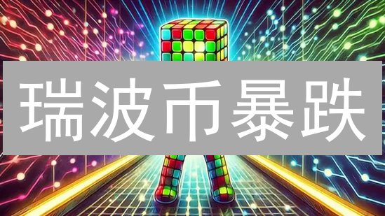 瑞波币暴跌？币安Gate.io交易所的终极风控策略大揭秘！