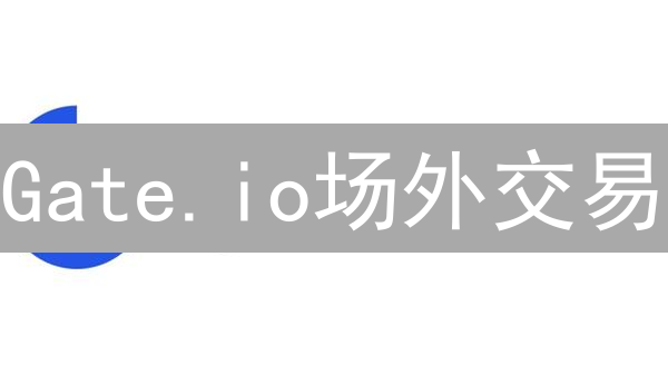 Gate.io场外交易：大额加密货币买卖的明智之选？
