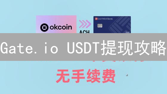 Gate.io USDT提现攻略：手续费、网络选择、省钱技巧一网打尽！