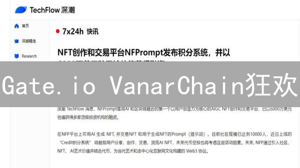 Gate.io VanarChain狂欢：福利与机遇猜想