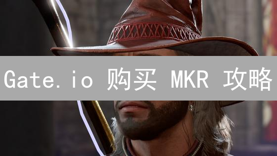 Gate.io 购买 MKR 攻略：手把手教你轻松入手！