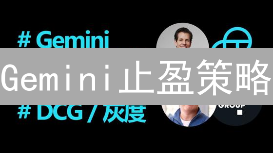 Gemini止盈策略：抓住加密货币暴涨机会，锁定你的利润！