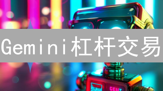 Gemini杠杆交易：新手也能轻松上手，放大你的加密货币收益！