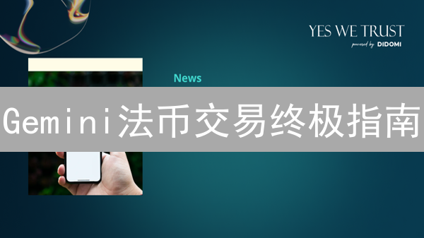 Gemini法币交易终极指南：新手也能轻松上手！