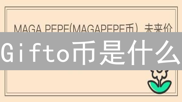 Gifto币是什么？未来前景及应用场景深度分析
