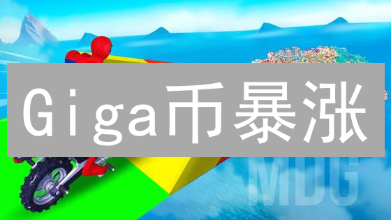 Giga币暴涨？2024年能否挑战ETH，5分钟读懂其潜力！