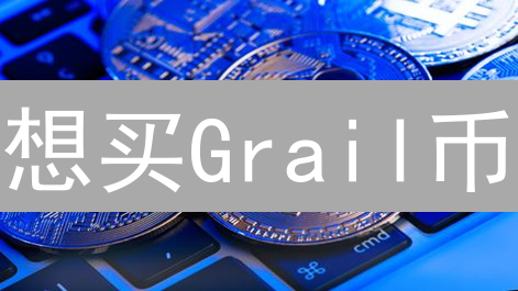想买Grail币？新手指南：交易所、钱包、安全攻略全解析！