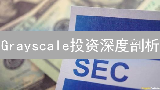 Grayscale投资深度剖析：机构入场加密货币的里程碑意义？