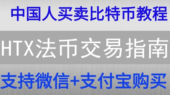 HTX法币交易指南：新手3分钟上手，安全快捷买卖加密货币！