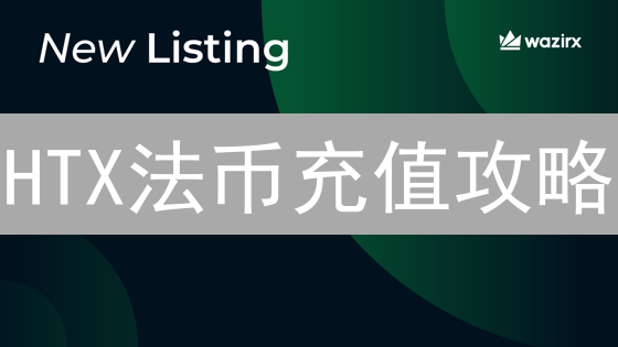HTX法币充值攻略：新手必看，3分钟搞定！