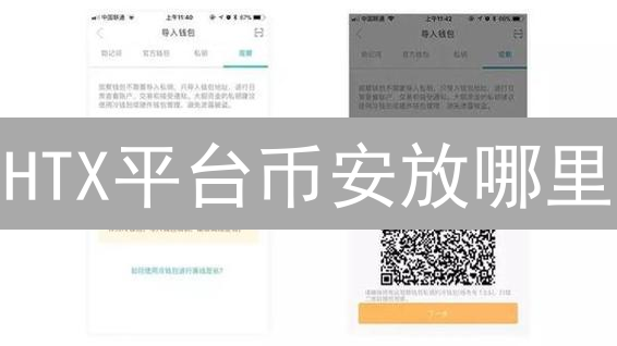 HTX平台币安放哪里？冷热钱包安全大PK，选错就亏大了！