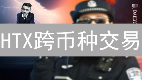 HTX跨币种交易：省钱高效，但风险暗藏？速看！
