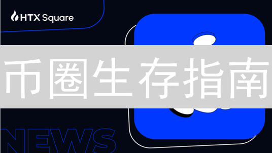 币圈生存指南：HTX期货高杠杆交易，避坑止盈秘籍！