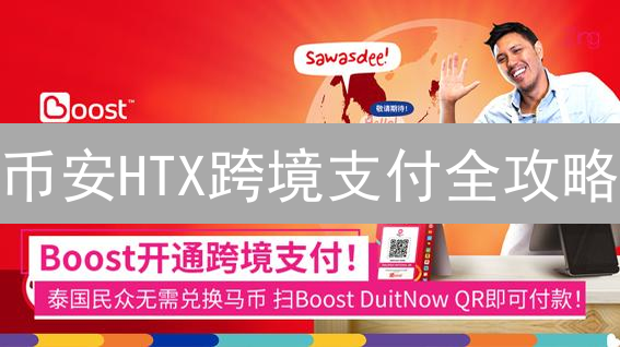 币安HTX跨境支付全攻略：安全高效的国际资金转移指南