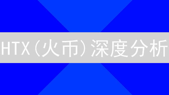 HTX(火币)深度分析：五大工具助你玩转加密货币交易【实战指南】