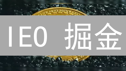 IEO 掘金？币安Launchpad申购攻略与风险揭秘！