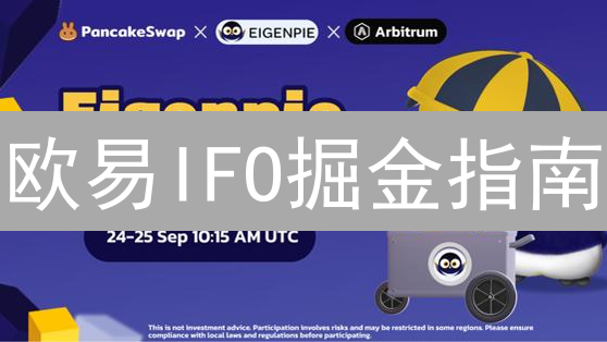 欧易IFO掘金指南：解锁新币潜力参与攻略