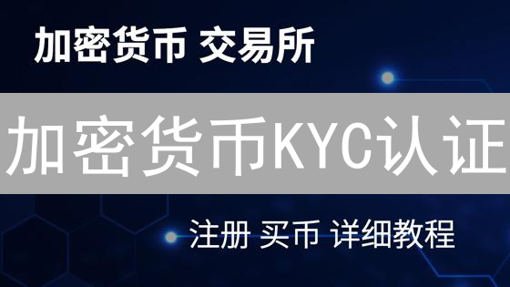 加密货币KYC认证：如何快速通过？避坑指南！