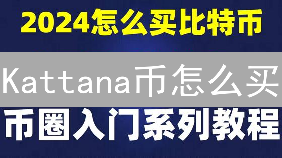 Kattana币怎么买？安全购买平台有哪些？【避坑指南】