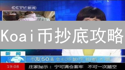 Koai币抄底攻略：抓住最佳买入时机，躺赢牛市！