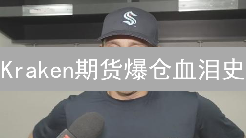 Kraken期货爆仓血泪史：6大避坑指南，新手必看！