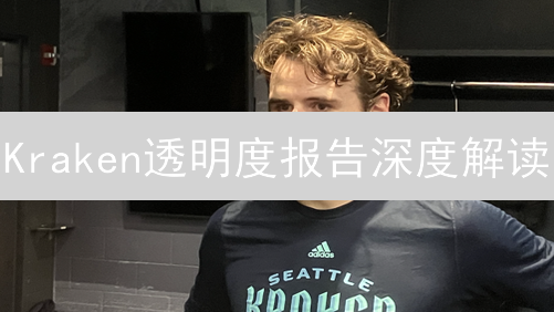 Kraken透明度报告深度解读：安全、合规与用户隐私评估