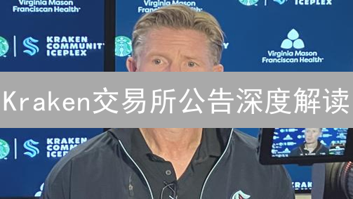 Kraken交易所公告深度解读：交易机会与潜在风险？