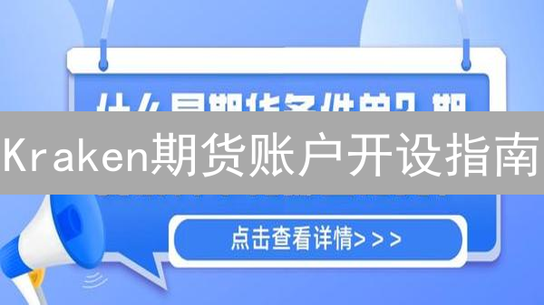 Kraken期货账户开设指南：新手必看！风险提示与操作流程详解