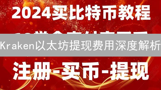 Kraken以太坊提现费用深度解析：省钱秘籍大公开！
