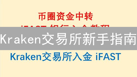 Kraken交易所新手指南：如何快速上手交易比特币？