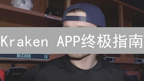 Kraken APP终极指南：新手也能玩转交易所？速领！