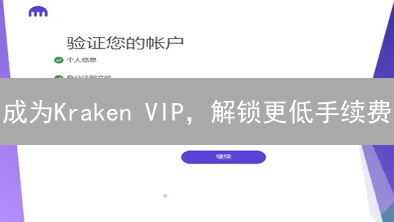 成为Kraken VIP，解锁更低手续费？KYC认证升级全攻略！