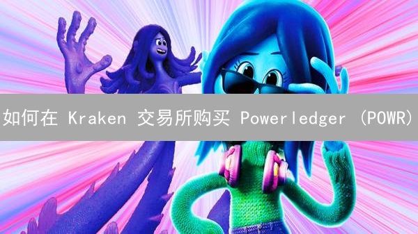 如何在 Kraken 交易所购买 Powerledger (POWR)？新手指南！