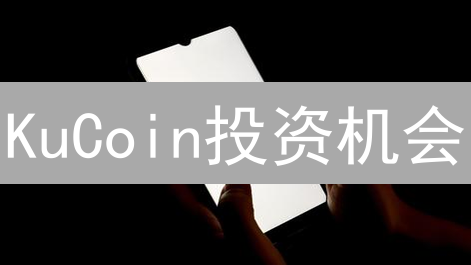 KuCoin投资机会：7招精通数据分析，掘金加密货币！